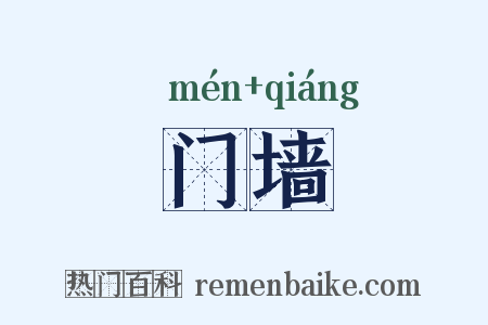 门墙是什么意思的图片